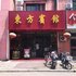 沭阳东方宾馆电话:0512-87821080