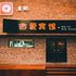 绥中微爱主题宾馆电话:0411-88254208