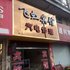 泰州泰兴黄桥镇飞虹宾馆电话:0512-87821080