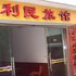 安康利民旅馆电话:0931-4262684