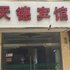 宿迁天德宾馆电话:0512-87821080