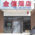 兴城觉华岛金信酒店电话:0411-88254208