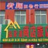 丹东泓欣源商店旅店电话:0411-88254208