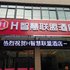 H智慧联盟酒店(新野新悦店)电话:0371-61877571