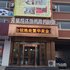 辽阳天星凯达休闲商务宾馆电话:0411-88254208