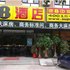 速8酒店(文安丰利北路店)电话:0311-66850689