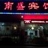 莆田南盛宾馆电话:0591-39015839