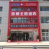 威海觅爱主题酒店电话:0532-85294377
