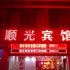 肇庆四会顺光商务酒店电话:0756-3843191