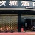 武隆欣雅酒店电话:023-86801830