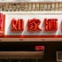 如家快捷酒店(新乡解放大道平原路店)电话:0371-61877571