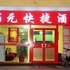 廊坊佰元快捷酒店(廊坊二大街店)电话:0311-66850689