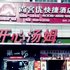 尚客优快捷酒店(兰陵塔山广场店)电话:0532-85294377