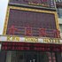 马鞍山肯定宾馆(步行街店)电话:0551-64931406