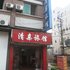 江山清亲旅馆电话:0575-88495017