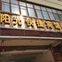 静宁阳光快捷宾馆电话:0931-4262684