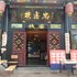 平遥忠鑫楼客栈电话:0351-2919742