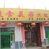 平凉美食美客农家乐电话:0931-4262684