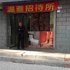 中卫温雅招待所电话:0931-4262684