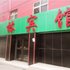 西宁家林宾馆(建工建校店)电话:0931-4262684