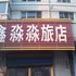 牡丹江鑫淼淼旅店电话:0451-81321013