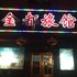 牡丹江金都旅馆电话:0451-81321408