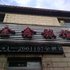 乌鲁木齐天山区金鑫宾馆电话:0931-4262684