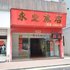 佛山永业旅店电话:0756-3843191