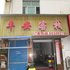 南昌平安客栈电话:0791-82204324