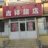 包头市吉祥旅店电话:0471-4598521