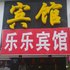 横店乐乐宾馆电话:0579-82400311