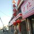 大同民乐旅馆(天镇县)电话:0351-2919742
