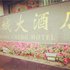 自贡东城大酒店电话:0837-8667102