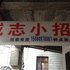 岳阳威志小招电话:0731-89556059