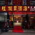恩施逸程假日酒店电话:027-59768355 
