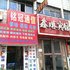 驻马店鑫琳宾馆电话:0371-61877571