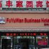 慈溪高丰家园宾馆电话:0574-22762612