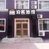 白山泊客旅馆电话:0431-81338181