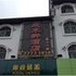 武隆仙女镇水木轩酒店电话:023-88255411