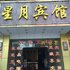 道县星月宾馆电话:0731-89556059