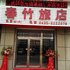 集安春竹旅店电话:0431-81338181