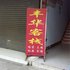 武隆丰华客栈电话:023-88257692