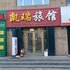 抚远凯瑞旅馆电话:0451-81321013
