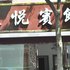 象山星悦宾馆电话:0574-22762612