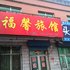 ľ˹ͬܰùݵ绰:0451-81321013