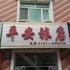 虎林市平安旅店电话:0451-81321013
