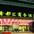 长治鑫都汇商务酒店电话:0351-2919742