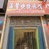 乡宁温馨快捷旅馆电话:0351-2919742