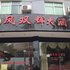 凤凰凤双辉大酒店电话:0731-89556059