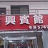 巫山县隆兴宾馆二店电话:023-86801830